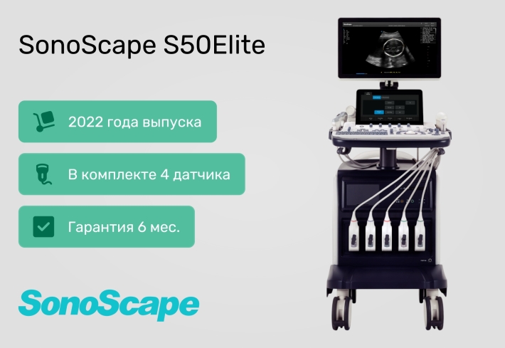 УЗИ-аппарат SonoScape S50Elite по специальной цене 2 400 000 ₽! Демо-образец, 2022 г.