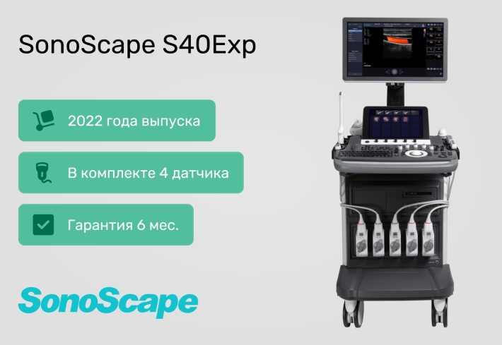 УЗИ-аппарат SonoScape S40Exp по специальной цене 2 190 000 ₽! Демо-образец, 2022 г.