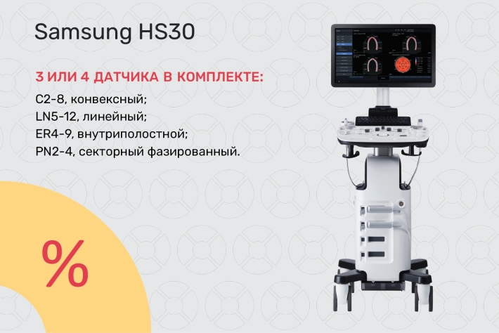 УЗИ-аппарат Samsung HS30 по специальным ценам от 1 178 064 ₽!