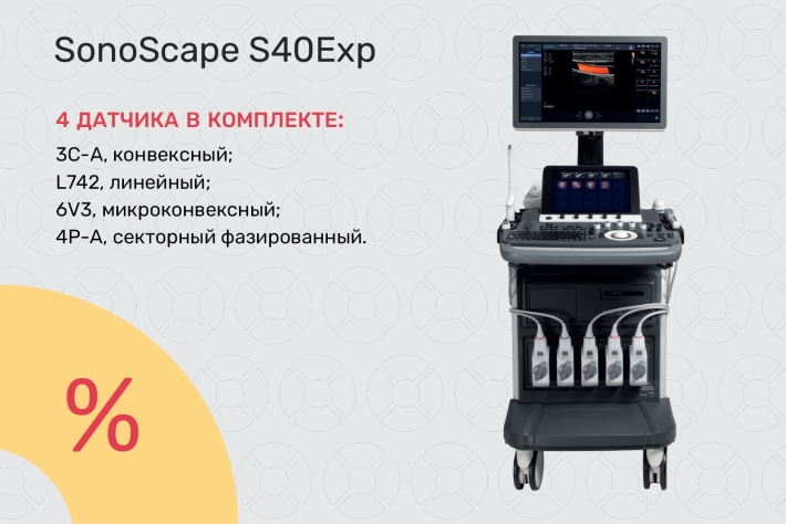 УЗИ-аппарат SonoScape S40Exp по специальной цене от 2 200 000 ₽!