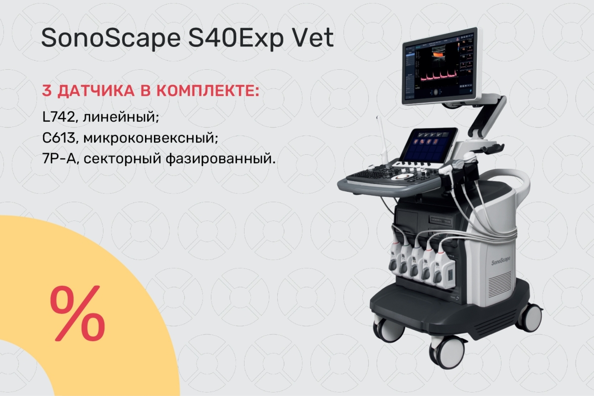 УЗИ-аппарат SonoScape S40Exp Vet по специальной цене 2 222 000 ₽!