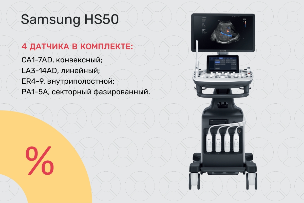 УЗИ-аппарат Samsung HS50 по специальной цене от 3 040 714 ₽!