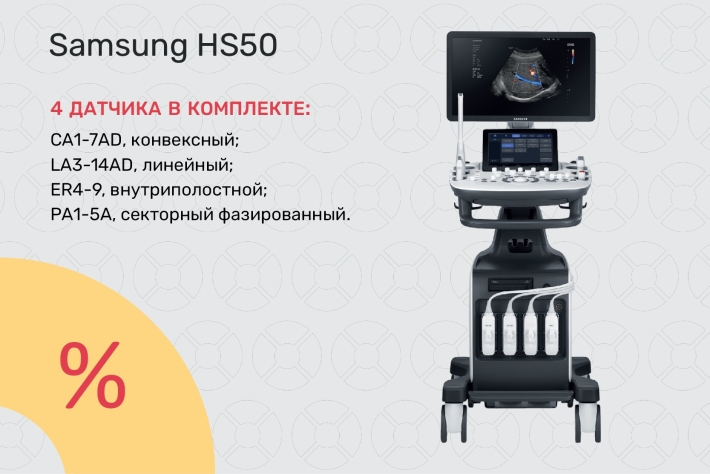УЗИ-аппарат Samsung HS50 по специальной цене от 2 669 050 ₽!