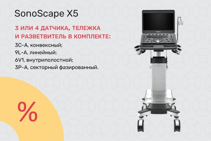 УЗИ-аппарат SonoScape X5 по специальным ценам от 1 390 000 ₽!