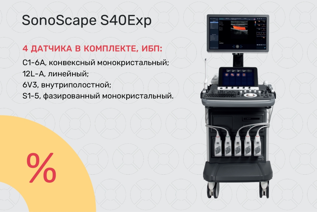 УЗИ-аппарат SonoScape S40Exp по специальной цене 2 300 000 ₽! Демо-образец, 2022 г.