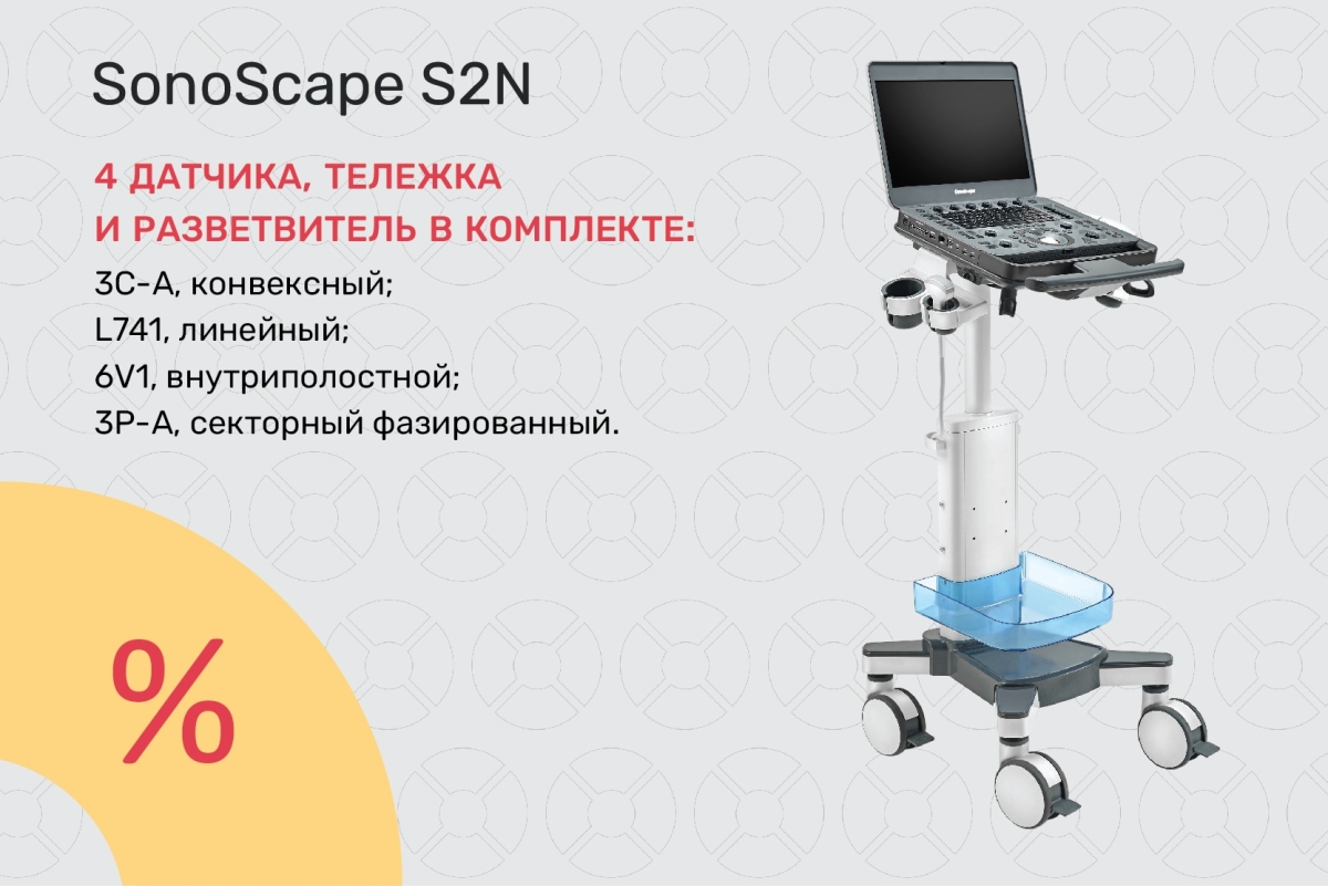 УЗИ-аппарат SonoScape S2N по специальной цене 1 210 000 ₽! Демо-образец, 2022 г.