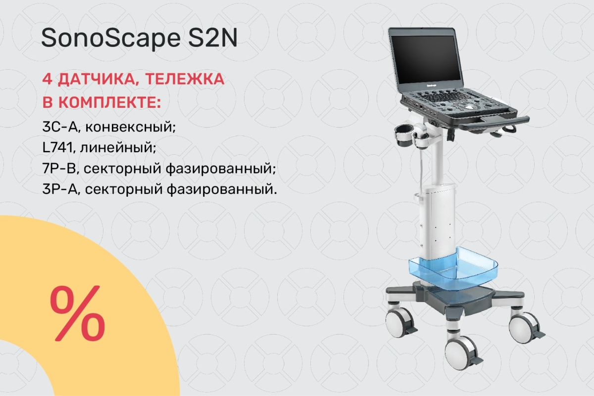 УЗИ-аппарат SonoScape S2N по специальной цене 1 190 000 ₽! Демо-образец, 2022 г.