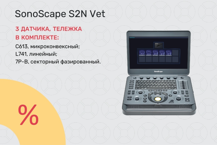 УЗИ-аппарат SonoScape S2N Vet по специальной цене 1 050 000 ₽! Демо-образец, 2022 г.