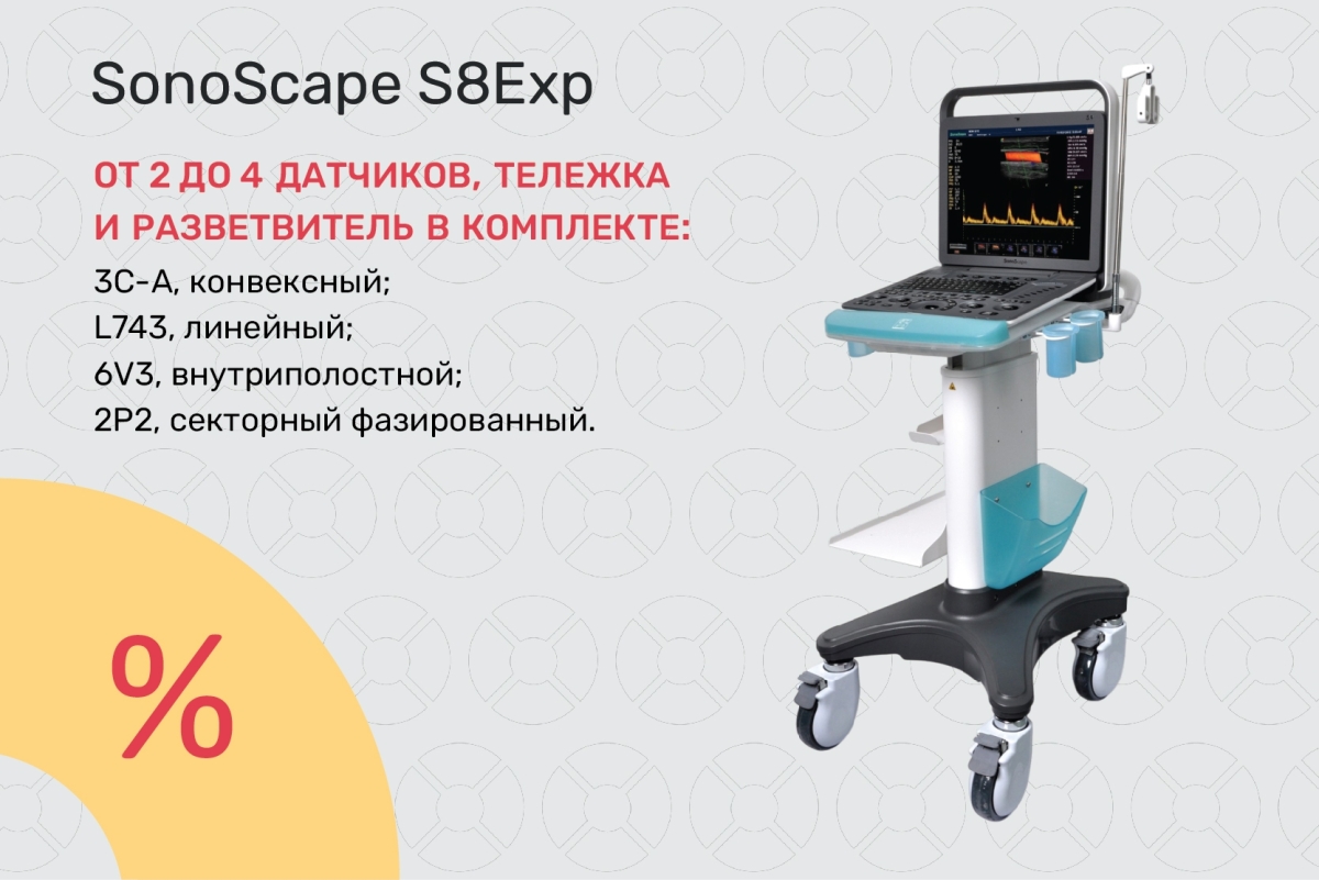 УЗИ-аппарат SonoScape S8Exp по специальным ценам от 1 390 000 ₽!