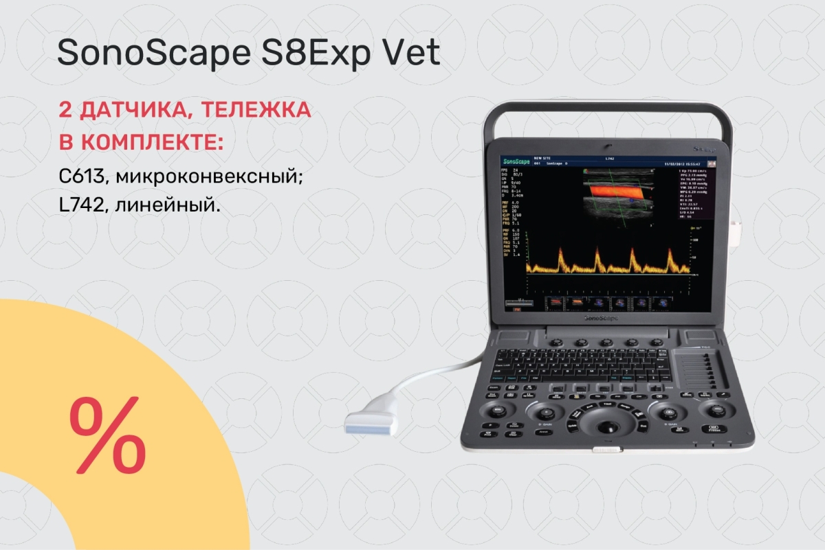 УЗИ-аппарат SonoScape S8Exp Vet по специальной цене 1 390 000 ₽!