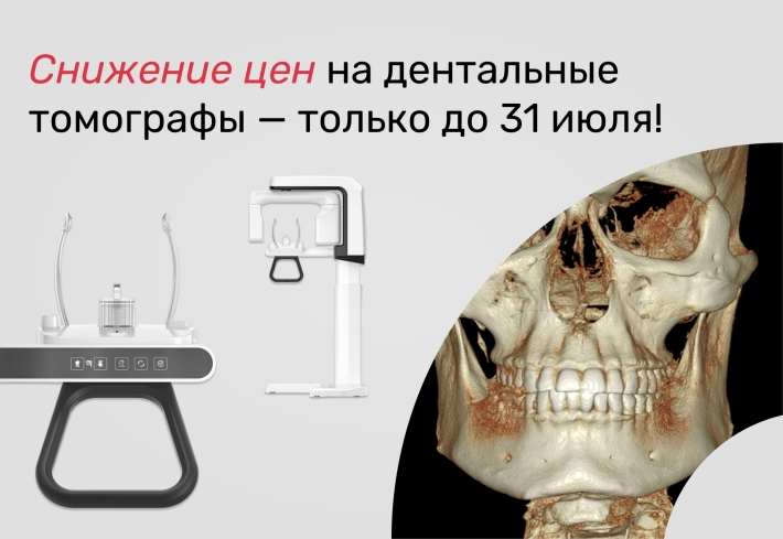 Акция до середины августа на дентальные томографы RAY