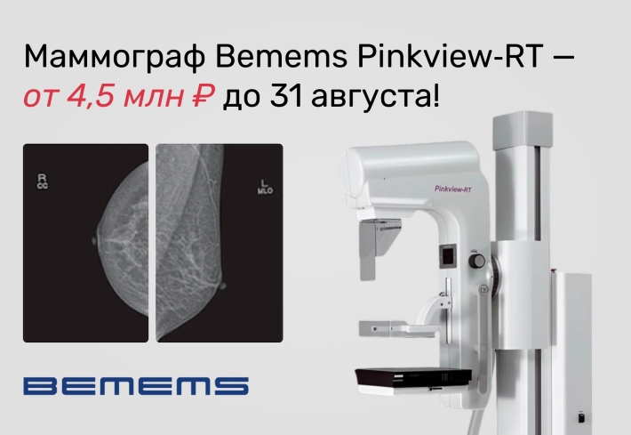 Акция на маммограф Bemems Pinkview‑RT — только до 31 августа!