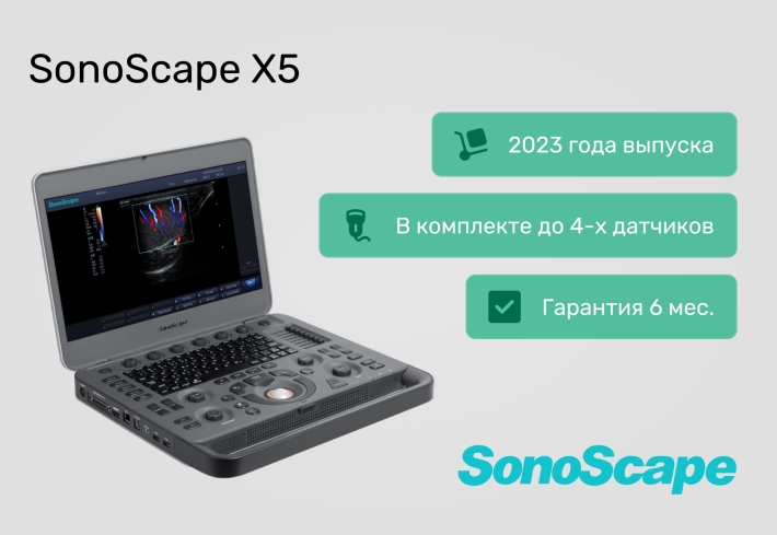 УЗИ-аппараты SonoScape X5 по специальной цене от 1 200 000 ₽! Демо-образцы, 2023 г.