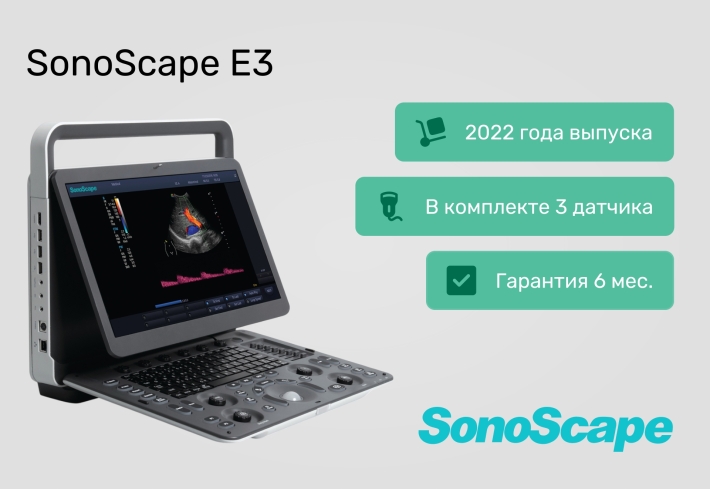 УЗИ-аппарат SonoScape E3 по специальной цене 910 000 ₽! Демо-образец, 2022 г.