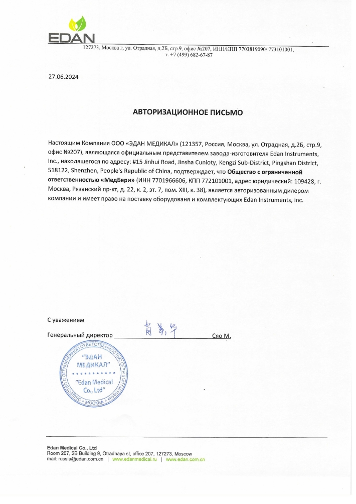 Авторизационное письмо от Edan