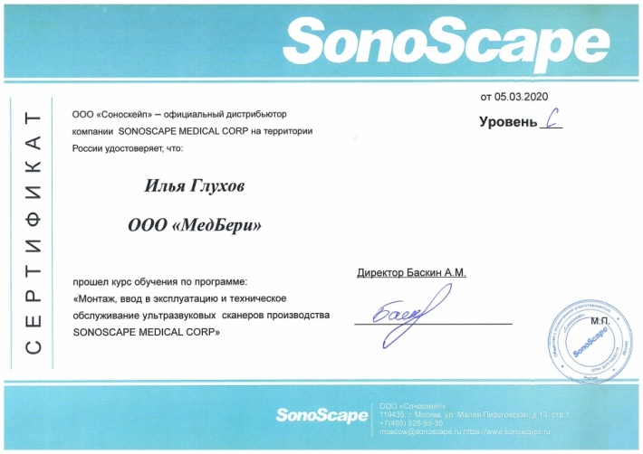 Сертификат по обучению УЗИ-аппаратам SonoScape (Глухов И. И.)