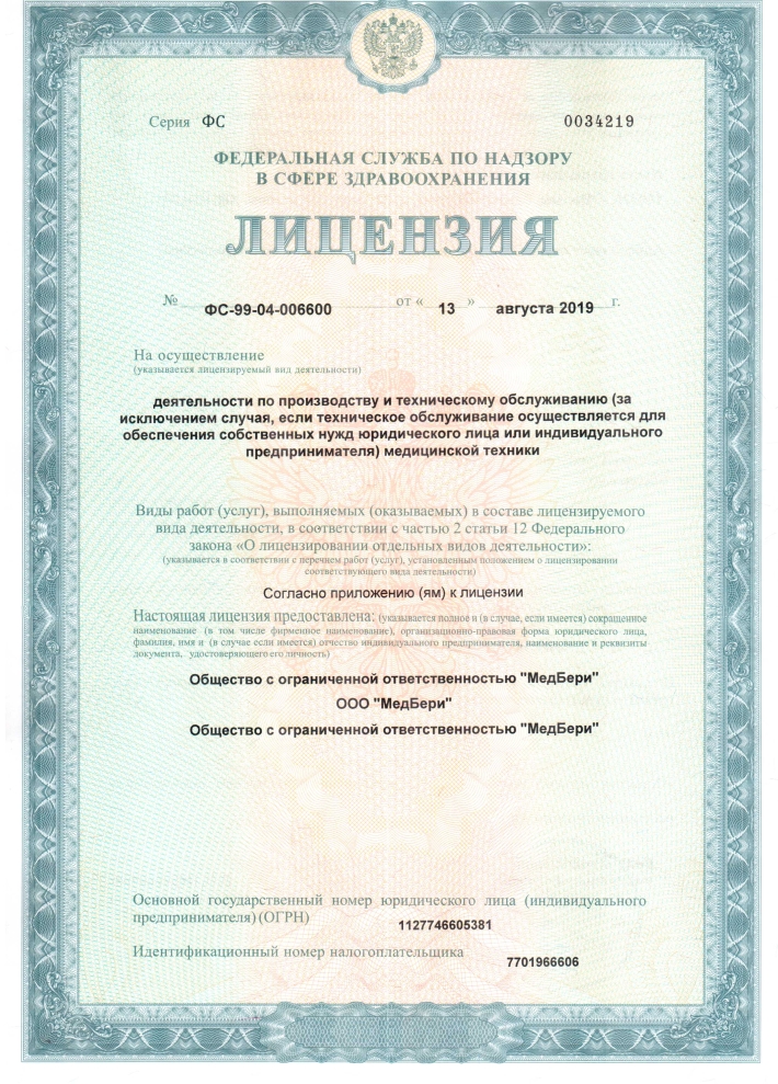 лицензия ТОМТ ООО МедБери 1 л