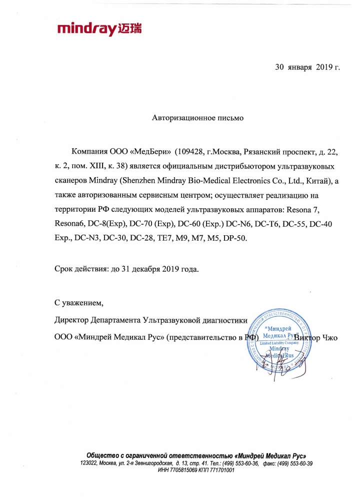 Авторизационное письмо Mindray