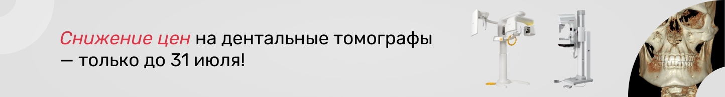 Акция на дентальные томографы