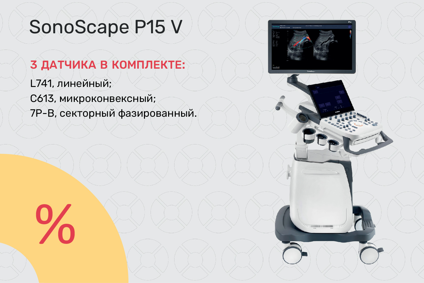 Ветеринарный УЗИ-аппарат SonoScape P15 V по специальной цене 1 490 000 ₽!