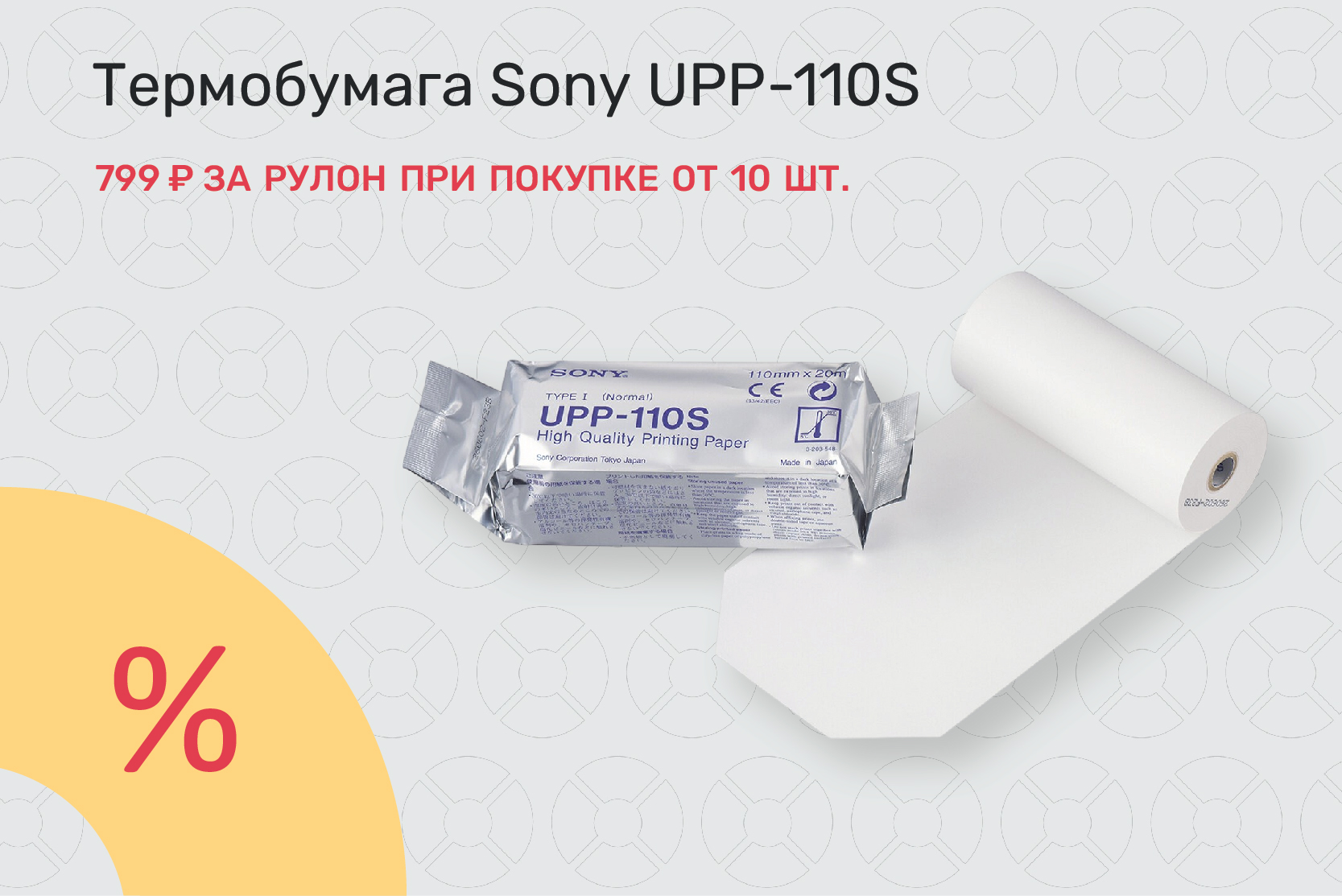 Акция на термобумагу для УЗИ Sony UPP-110S!