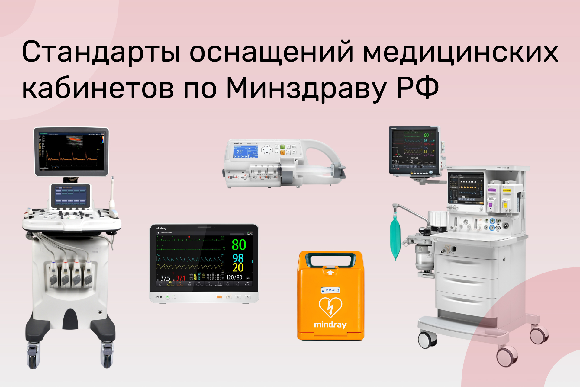 Стандарты оснащений медицинских кабинетов по Минздраву РФ